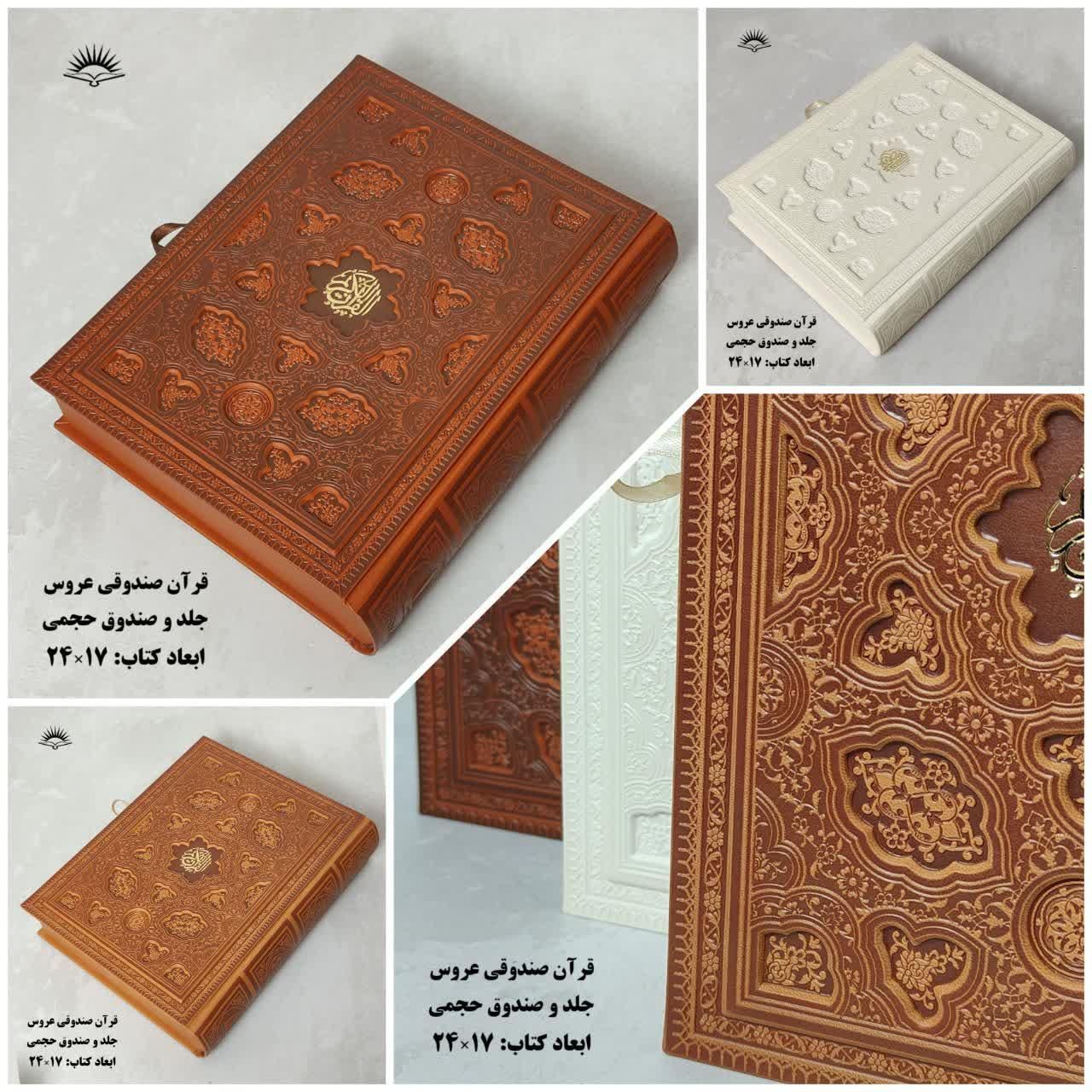 قرآن عروس