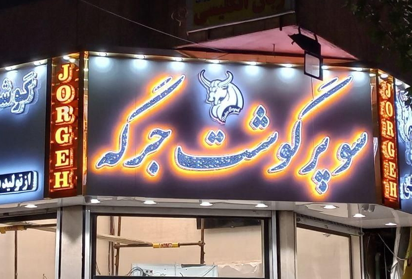 نمونه حروف چنلیوم