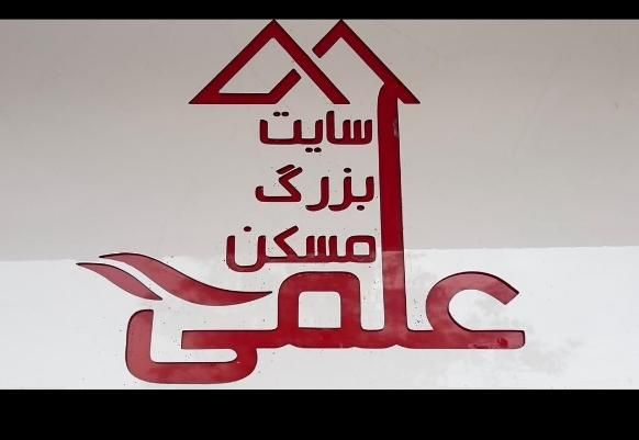سایت بزرگ مسکن علمی