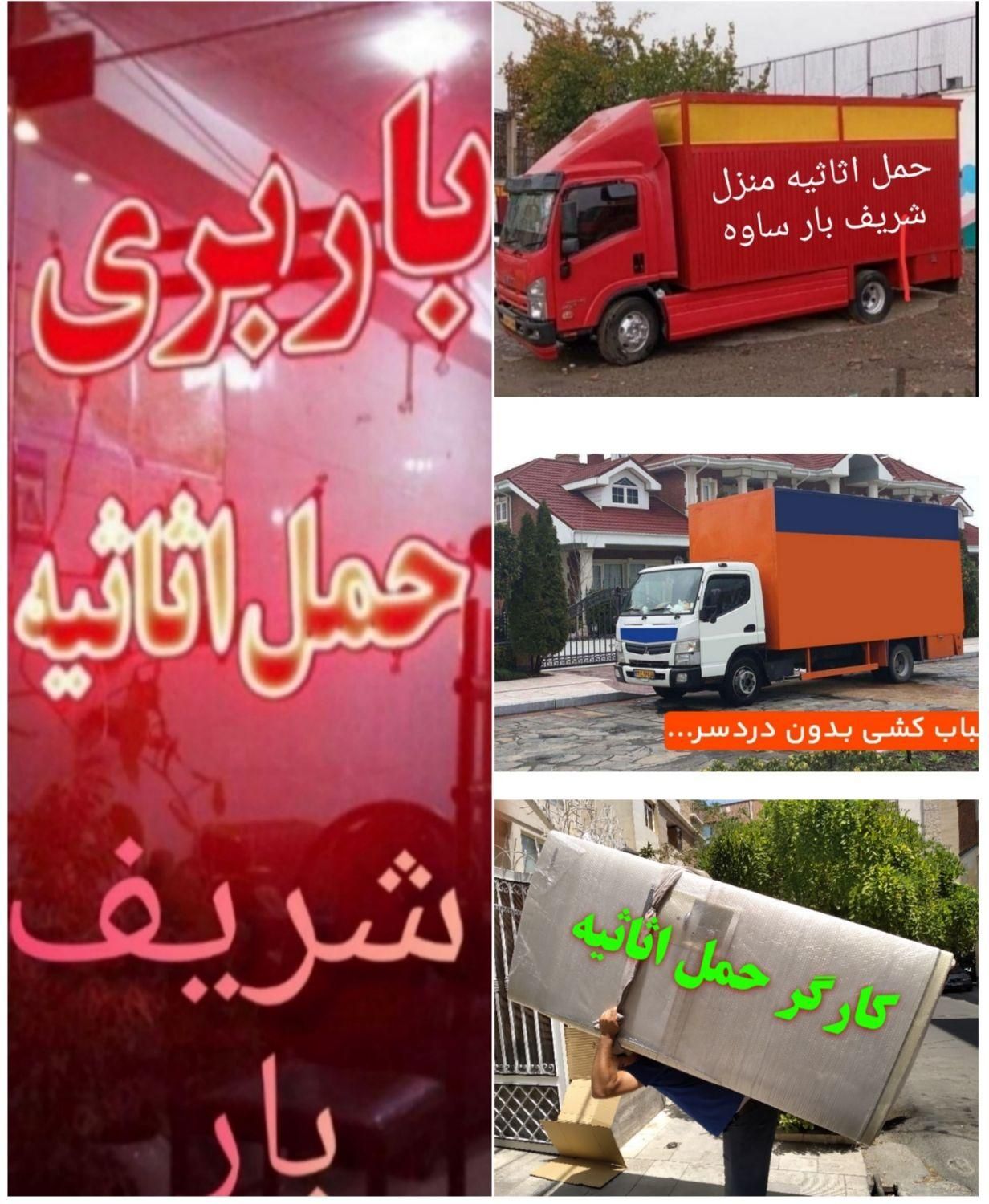 خدمات اتوباربری جابجایی اثاثیه منزل شریف بار ساوه