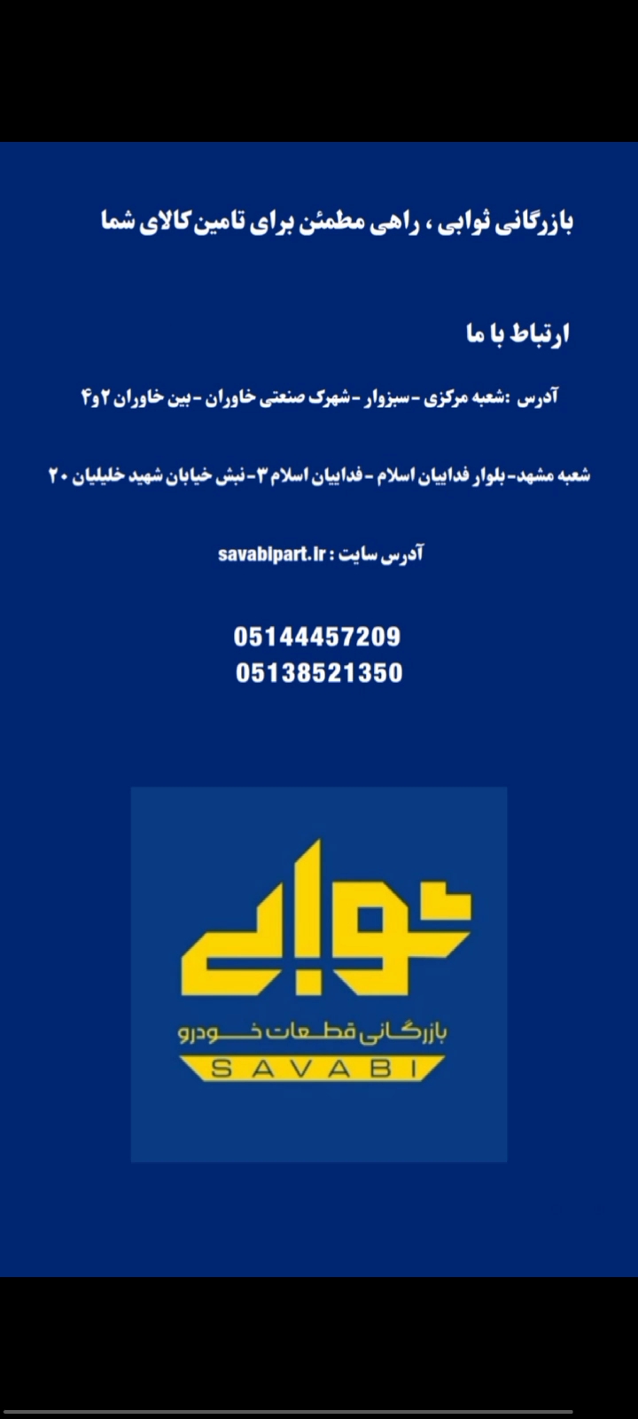 بازرگانی قطعات خودرو ثوابی