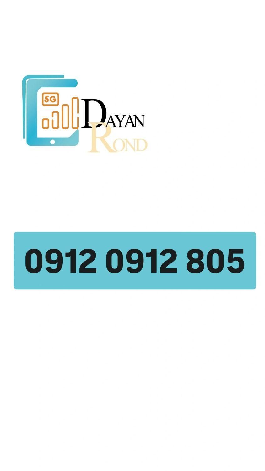 0912.0912.805 فقط سه رقم اخرو حفظ کن