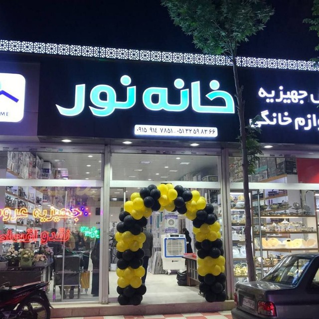 مرجع تخصصی لوازم خانگی خانه نور