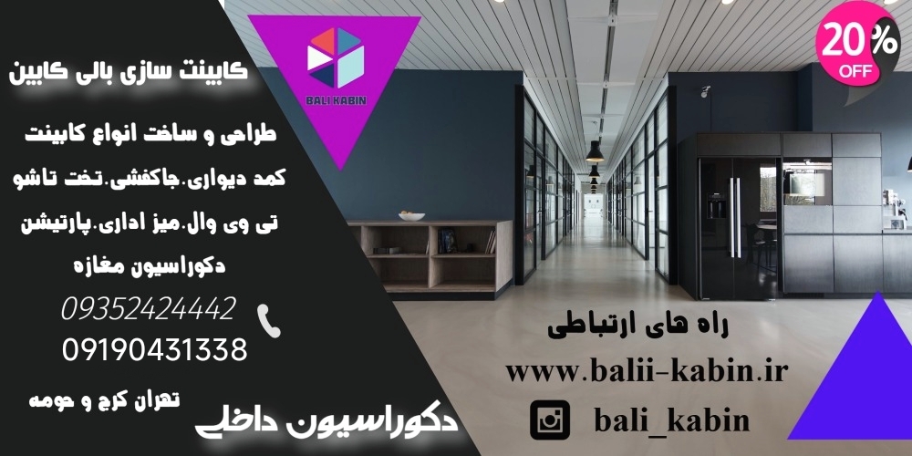 کابینت سازی بالی کابین