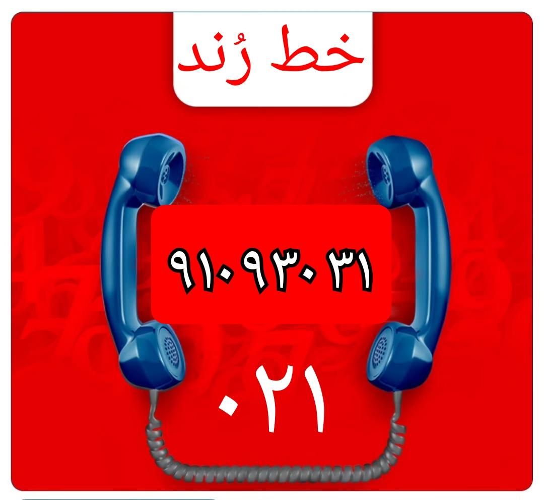 خط تلفن ثابت رند و جابجایی آسان