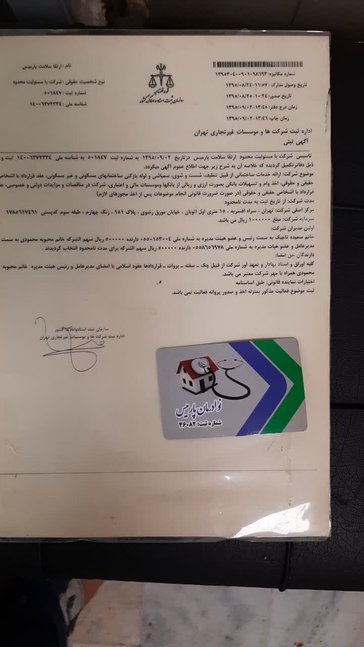 شرکت پرستاری نوادرمان پارمیس