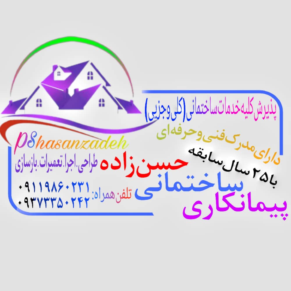 پیمانکاری ساختمانی واستخر حسنزاده
