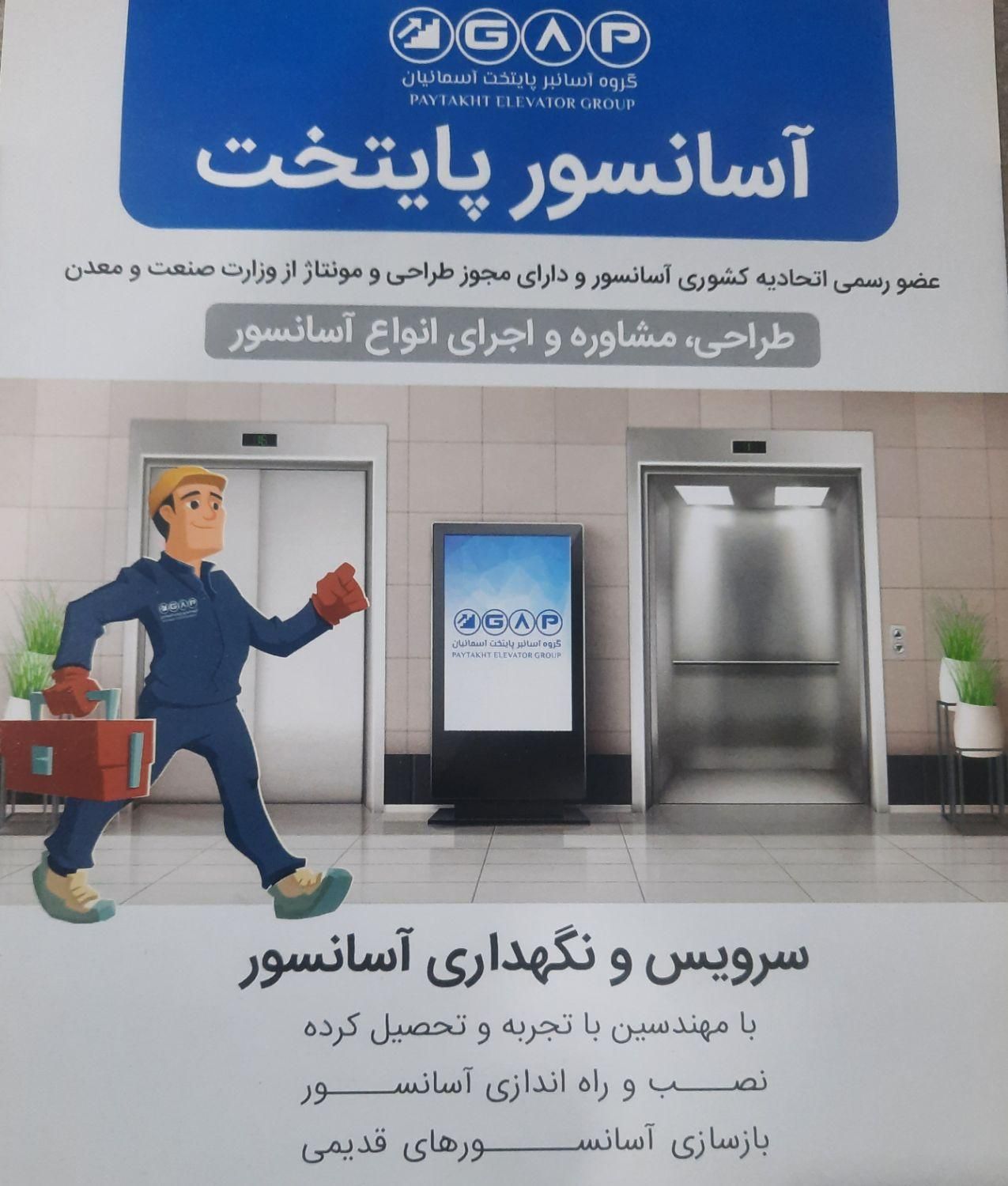 شرکت آسانسور پایتخت