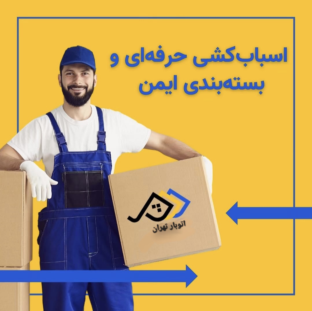 بسته بندی اثاثیه منزل