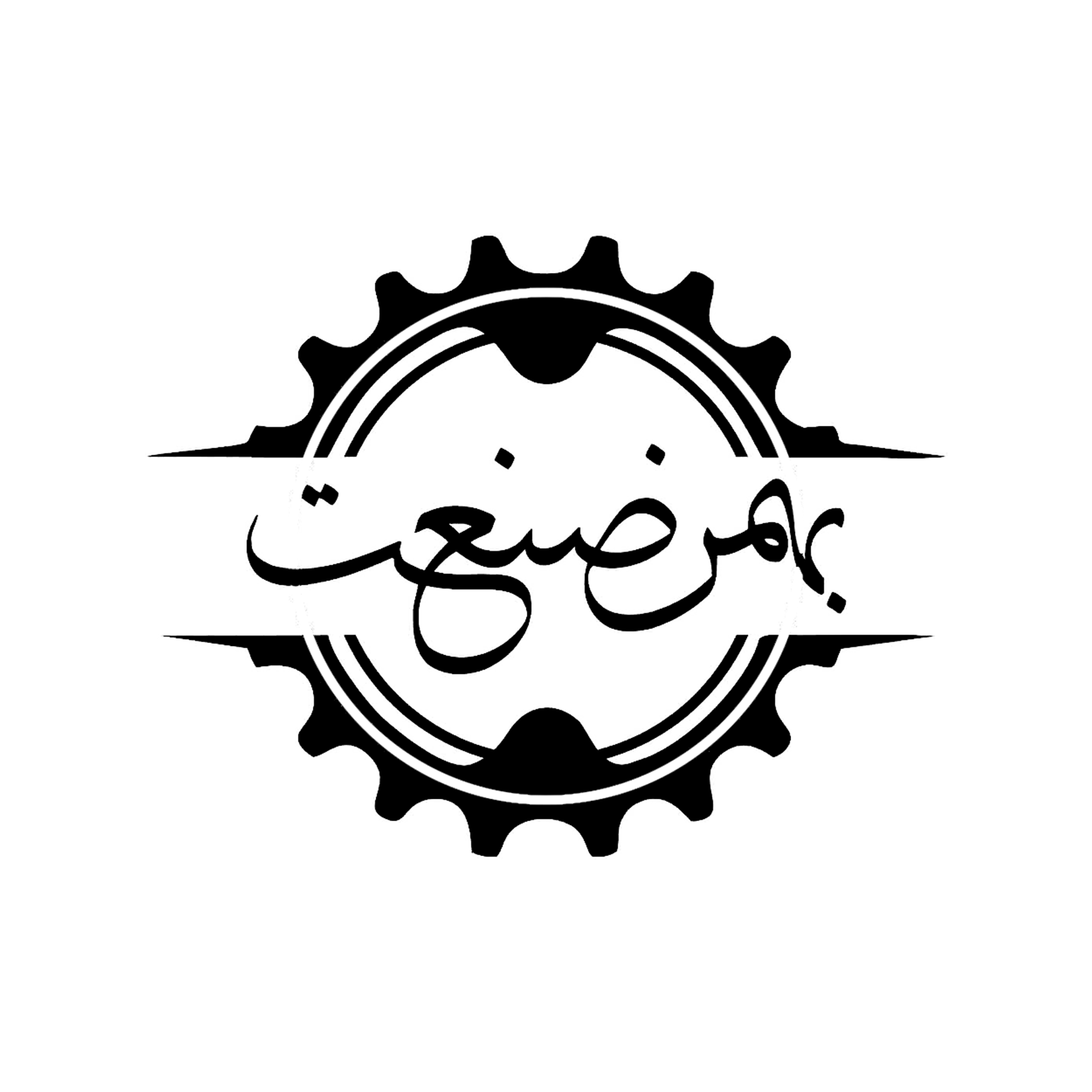 بهمن صنعت