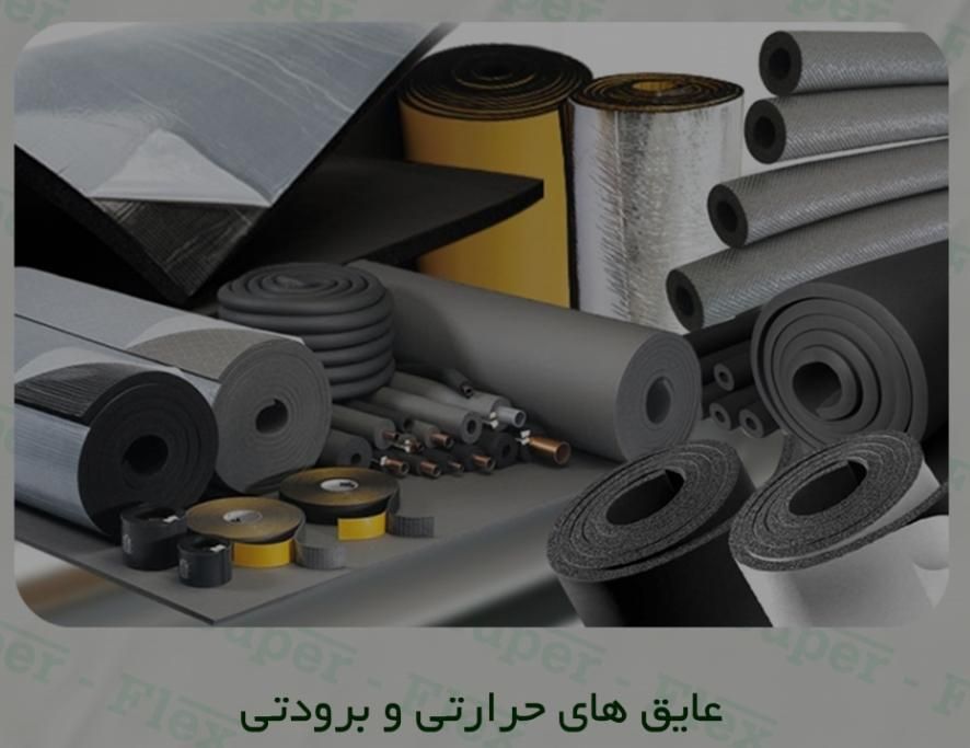 عایق حرارتی و صوتی با بهترین کیفیت