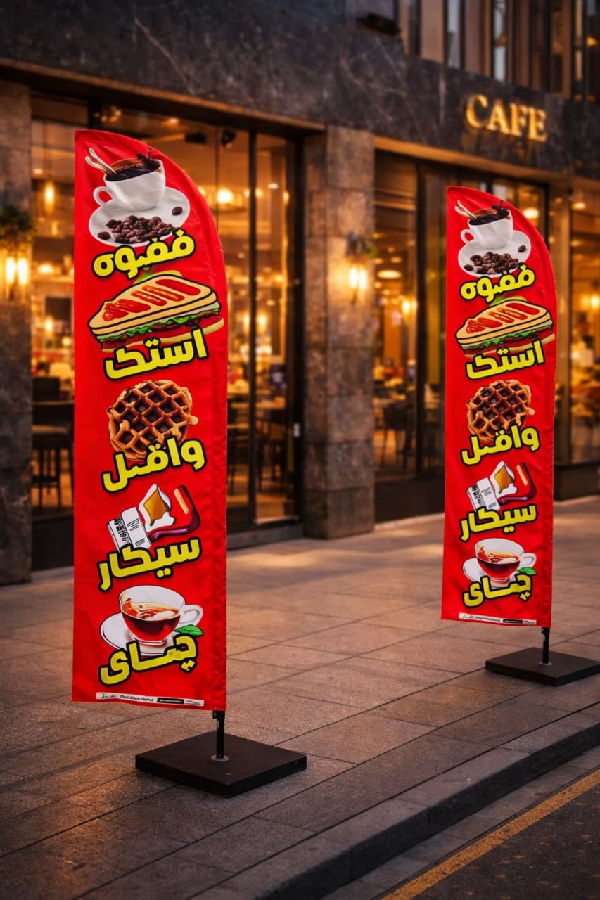 پرچم ساحلی برزنتی ضد آب در تبریز