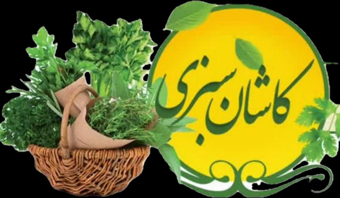سبزیجات آماده به طبخ(کاشان سبزی)