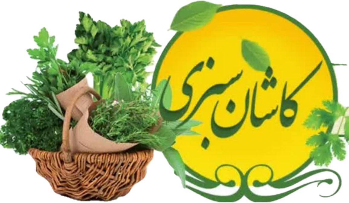 کاشان سبزی