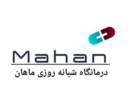 کلینیک ماهان