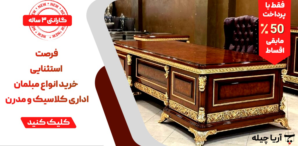 شرکت تولیدی مبلمان اداری چیله