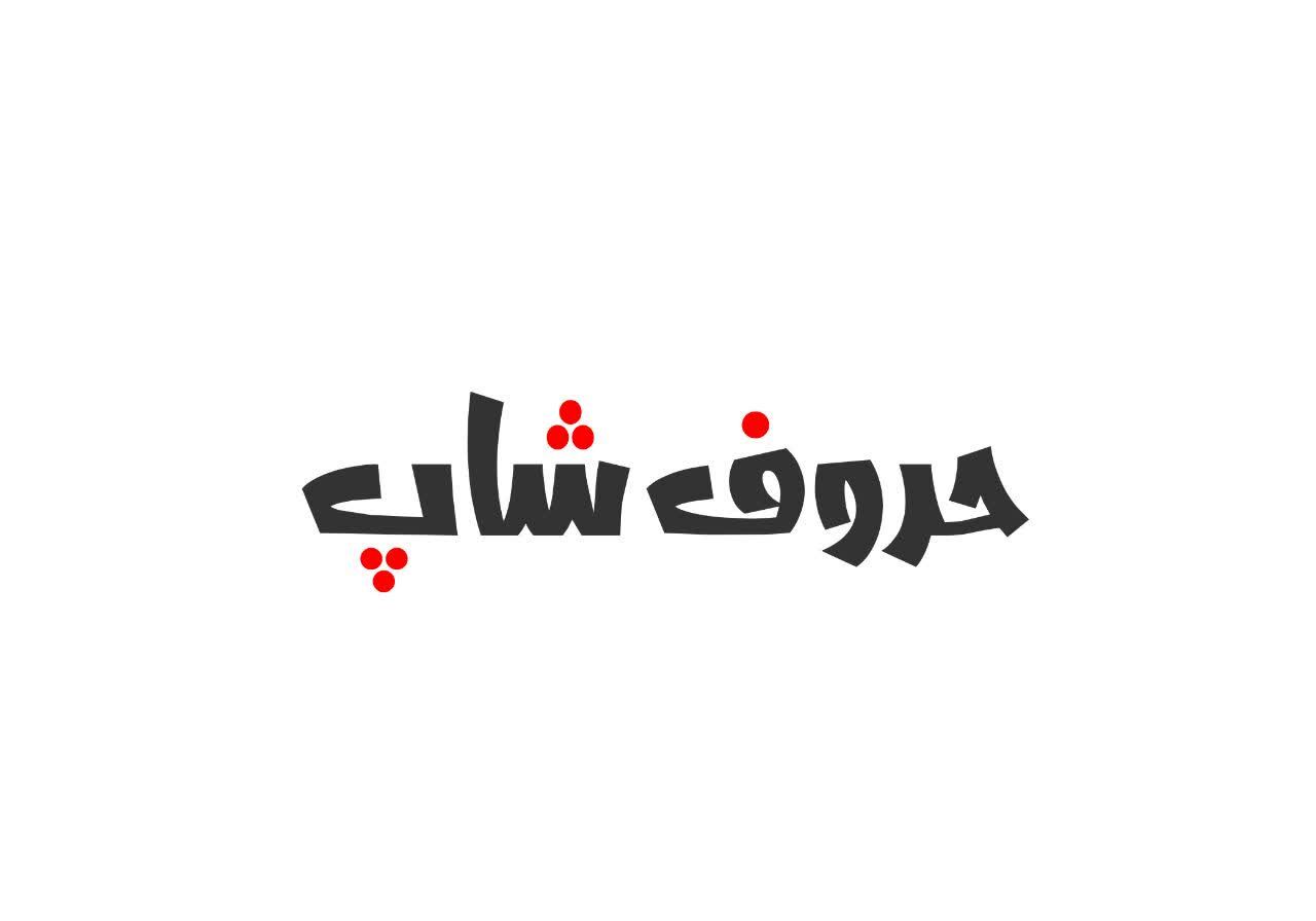 فروشگاه حروف شاپ