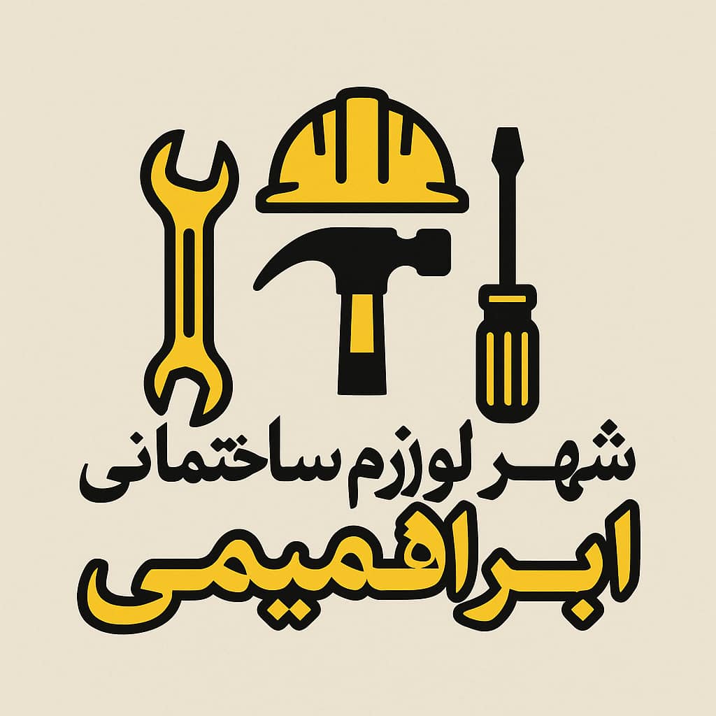 شهر لوازم ساختمانی ابراهیمی