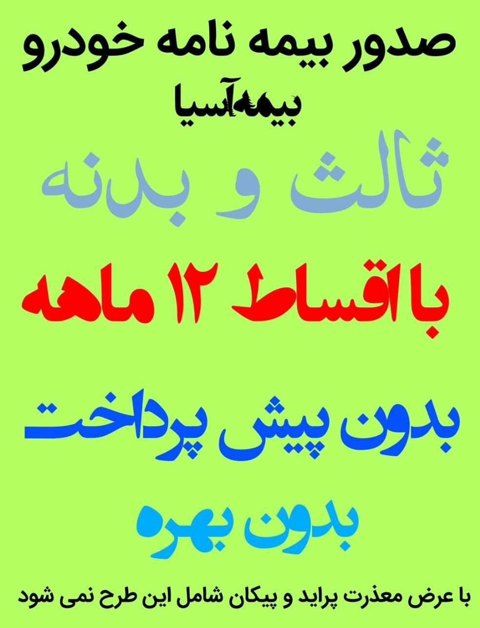 صدور بیمه نامه خودرو با اقساط ۱۲ ماهه
