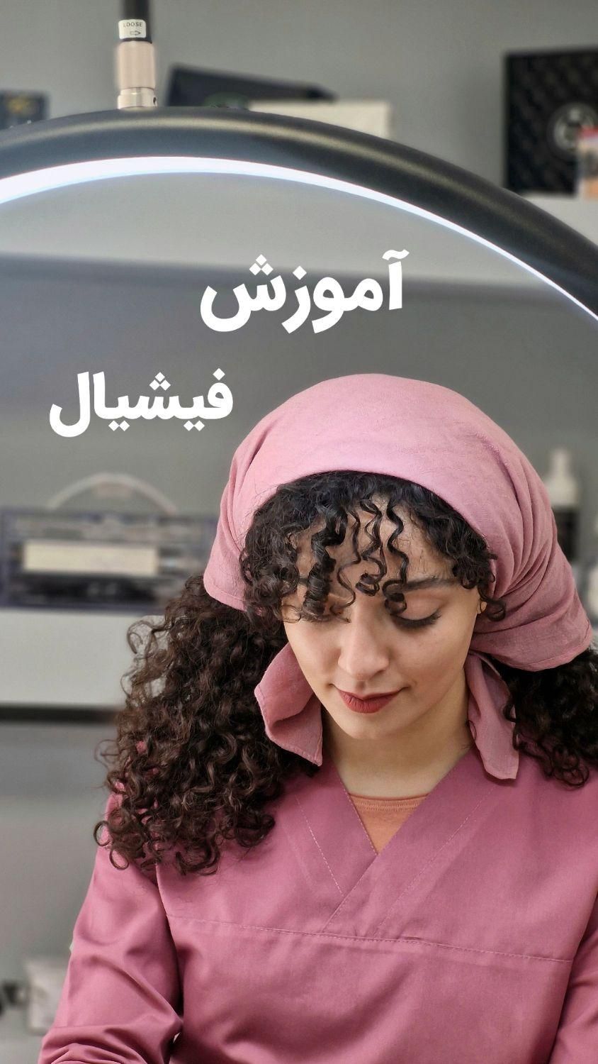 ** آموزش تخصصی فیشیال با مدرک معتبر  **