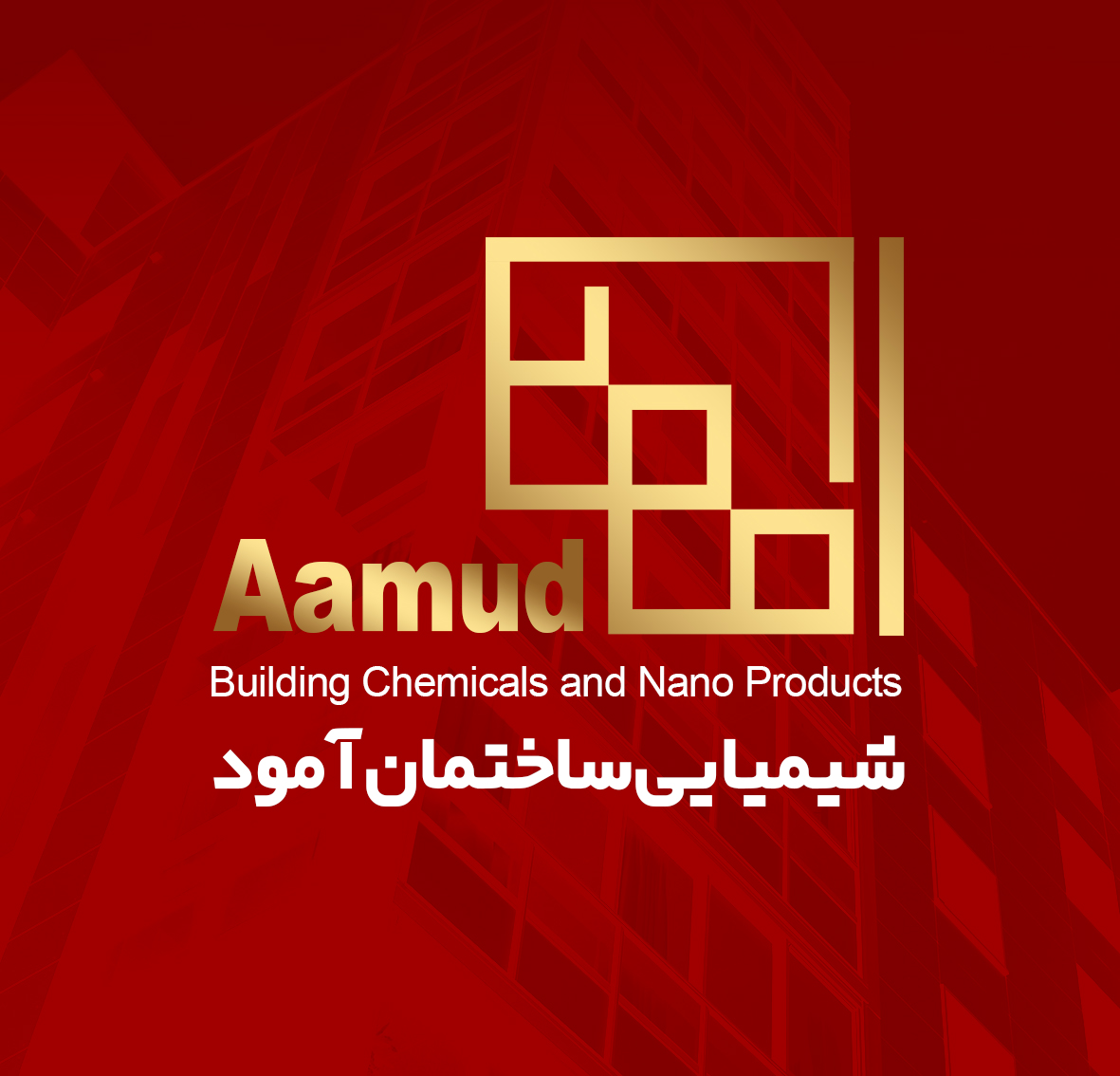 شیمیایی ساختمان آمود نماینده انحصاری کپکو در استان اصفهان