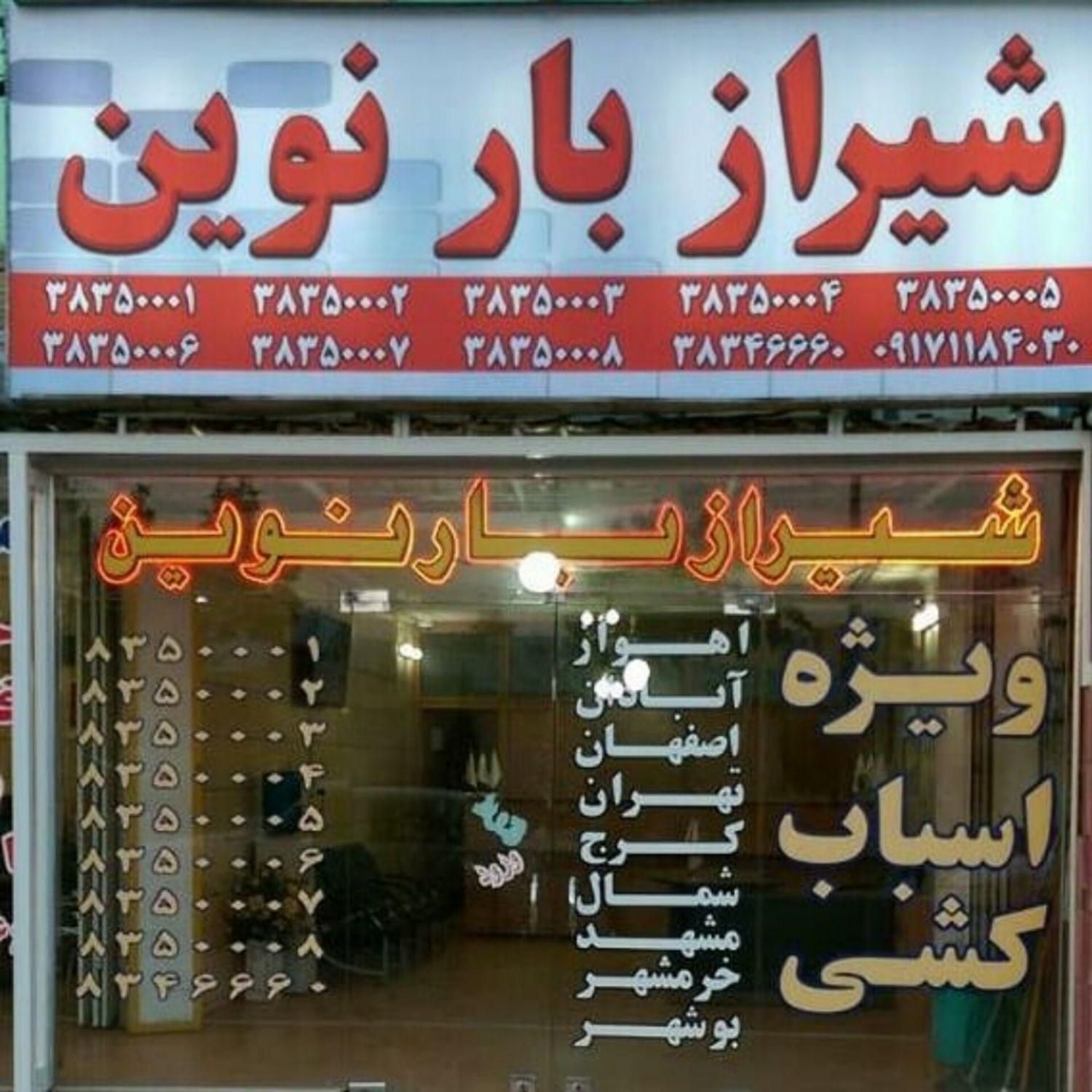 شیرازبار نوین((تضمینی و بدون انعام))