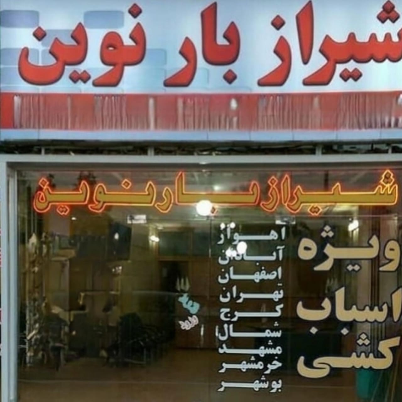 شیرازبارنوین هیچ شعبه ای ندارد↪