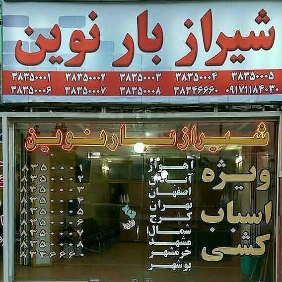 🚚شیرازبارنوین🚚