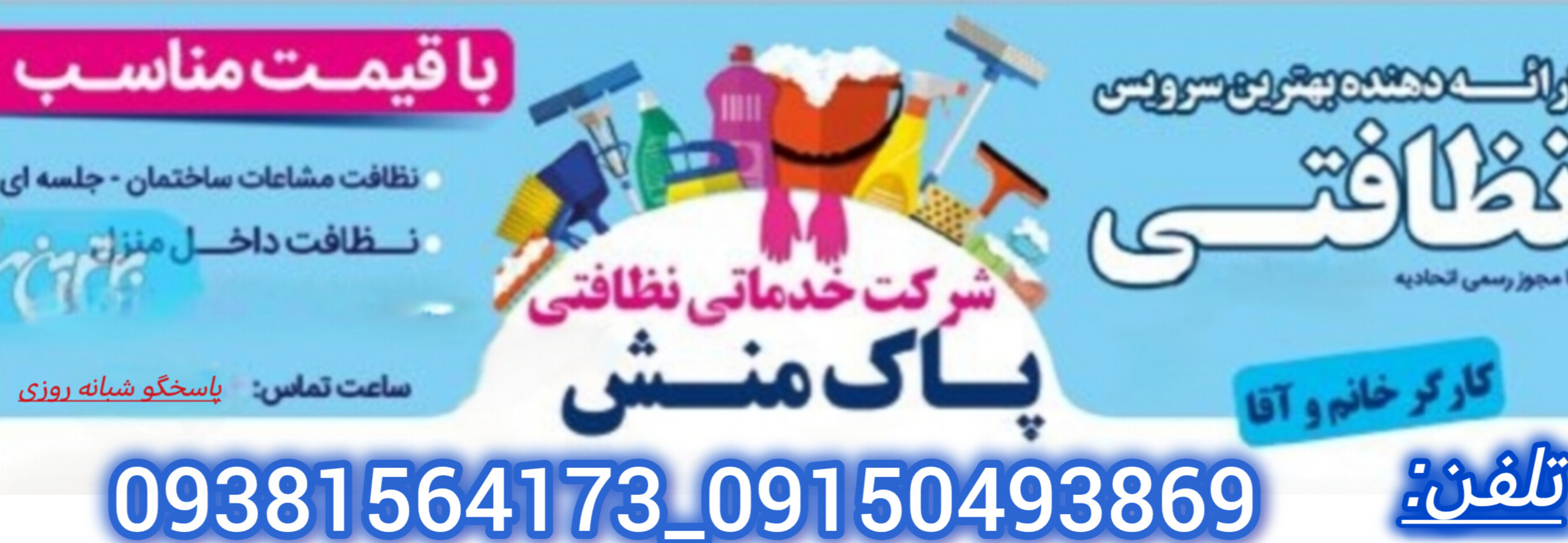 شرکت خدمات نظافتی پاک منش