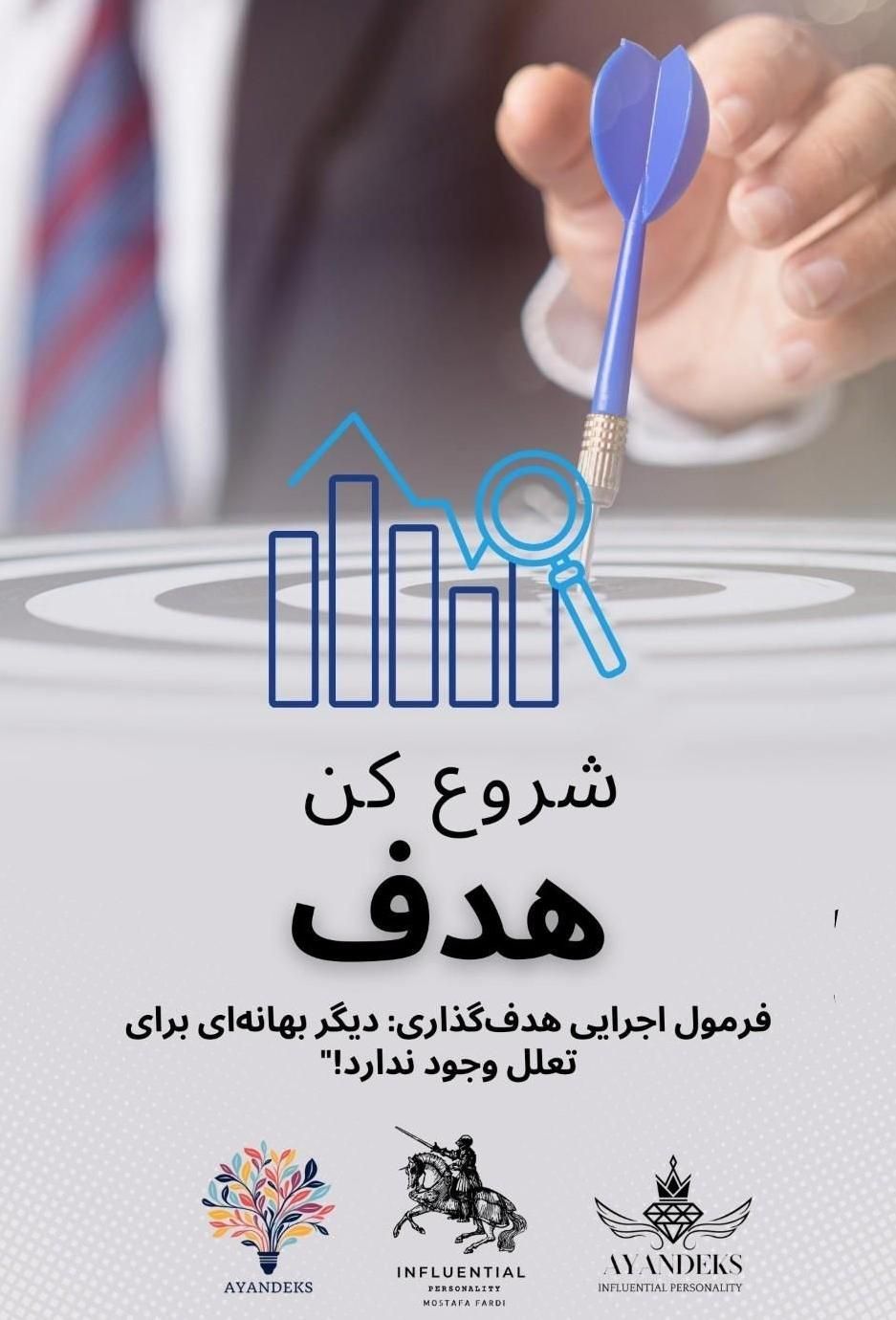 هدف گذاری(برترین روش اجرای هدف در جهان)