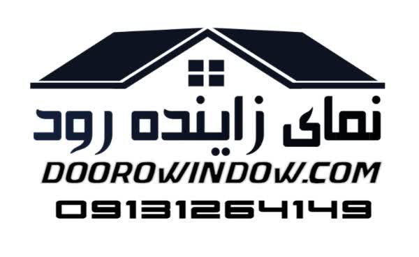 درب و پنجره دوجداره نمای زاینده رود