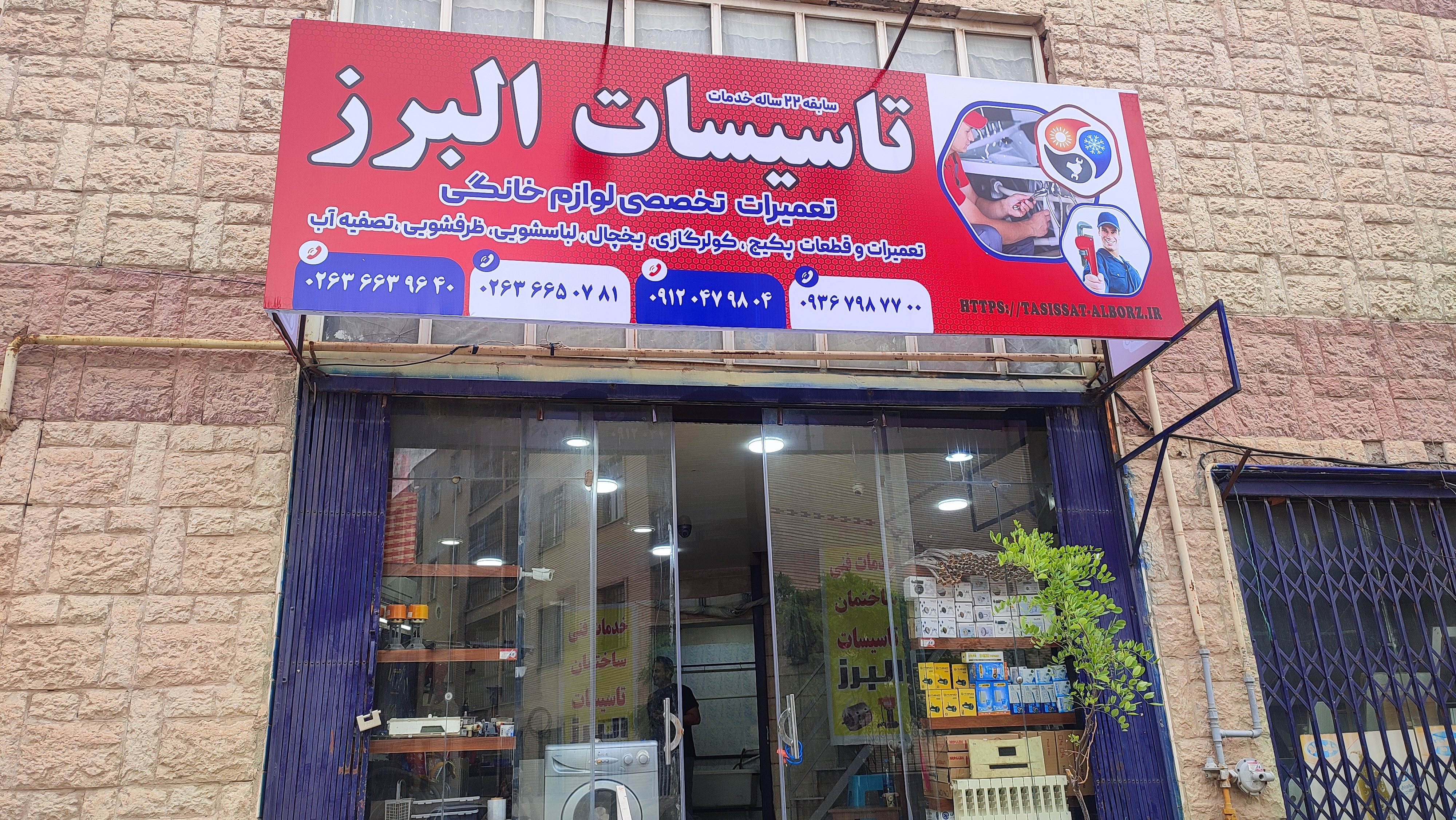تعمیرات لوازم خانگی