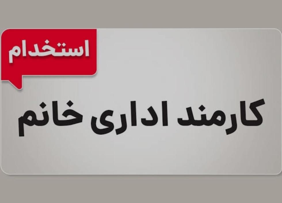 استخدام نیروی خانم - پشتیبانی و اپراتور