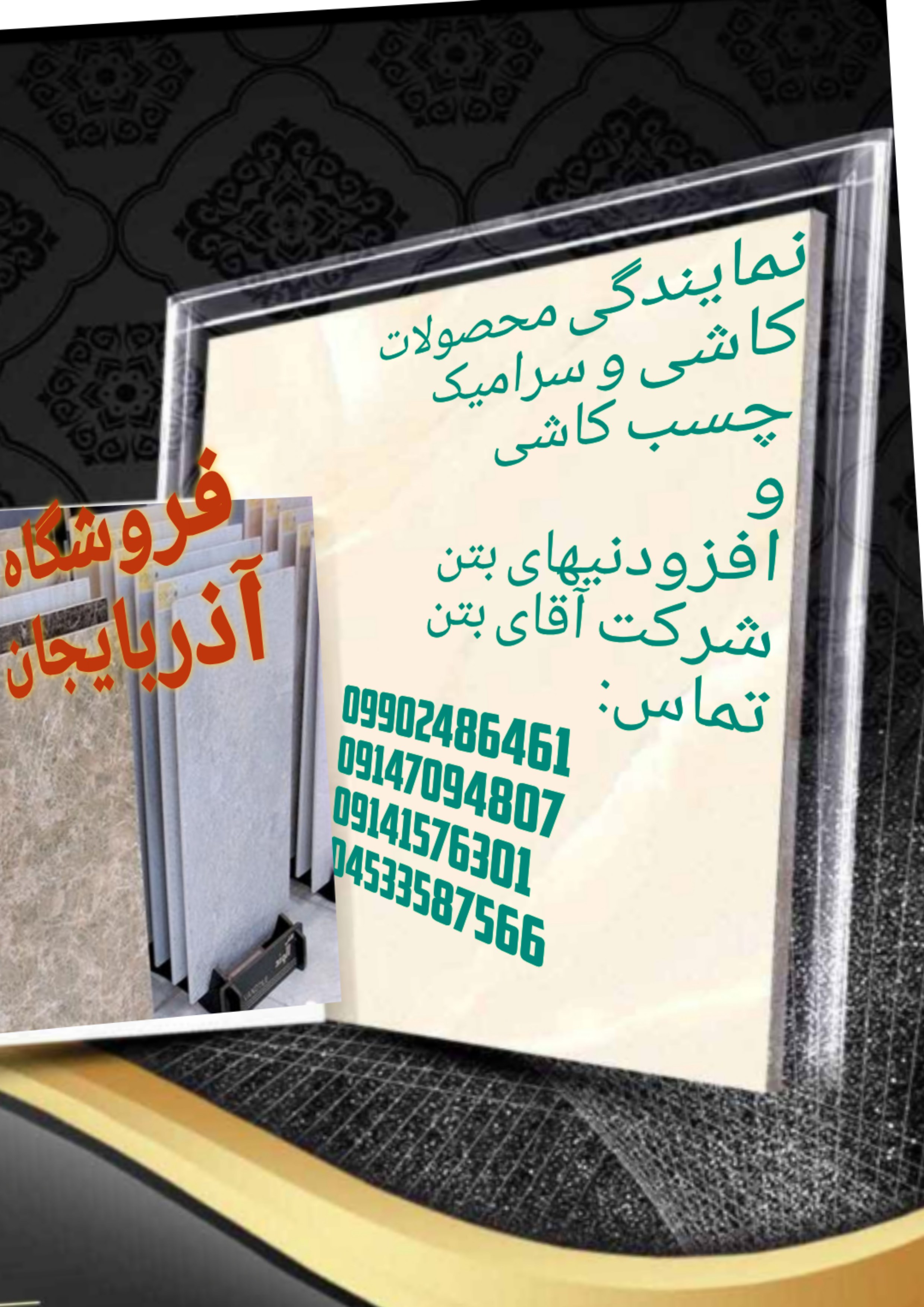نمایندگی کاشی و سرامیک چسب کاشی و افزودنیهای بتن