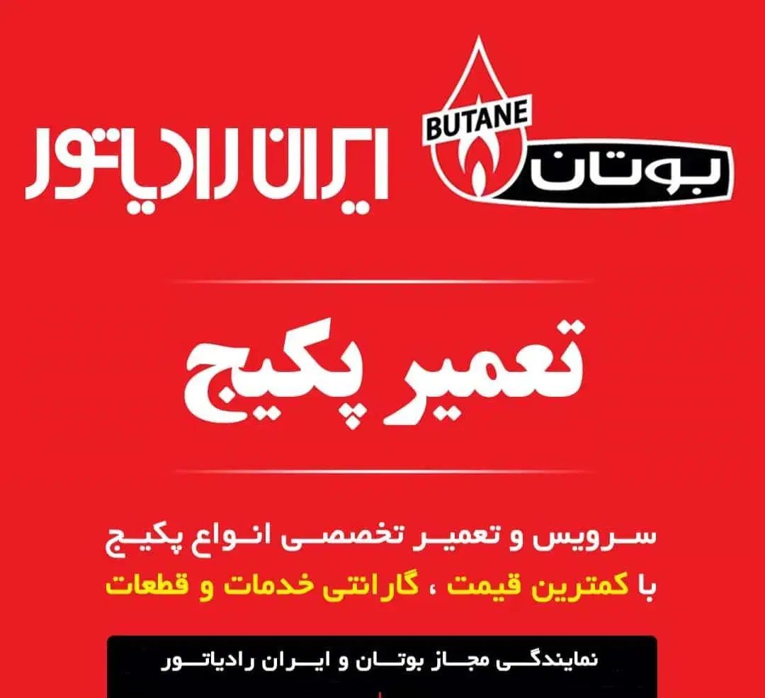 نمایندگی پکیج ایران رادیاتور و بوتان در آمل