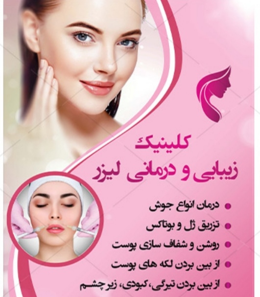 ژل و بوتاکس لیزر
