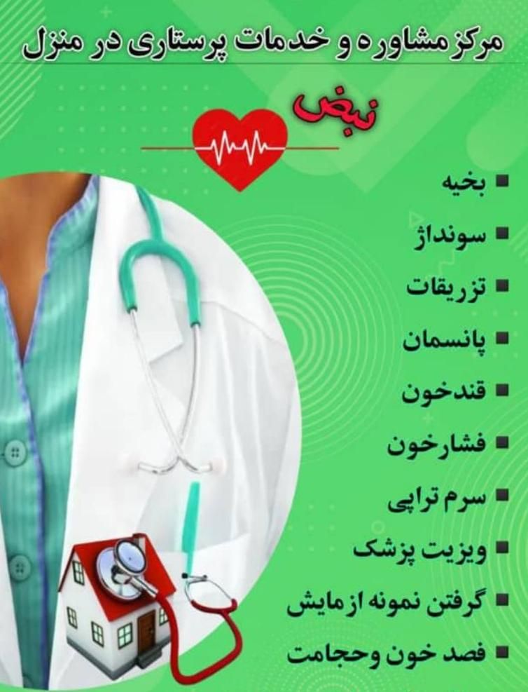 کلیه خدمات پزشکی و پرستاری در منزل