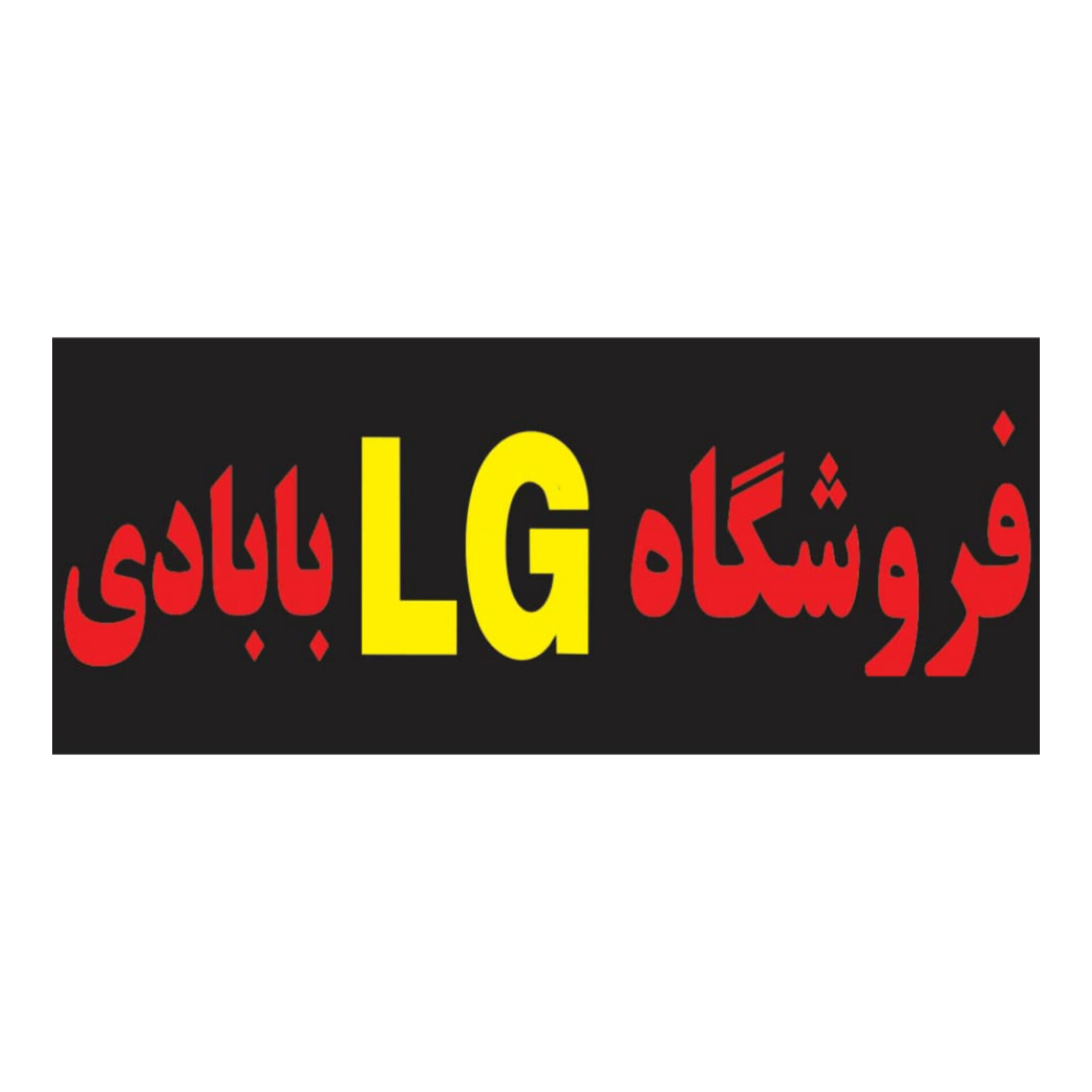 فروشگاه الجی بابادی