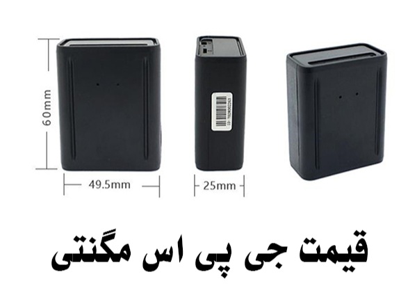 ردیاب و شنود مگنتی