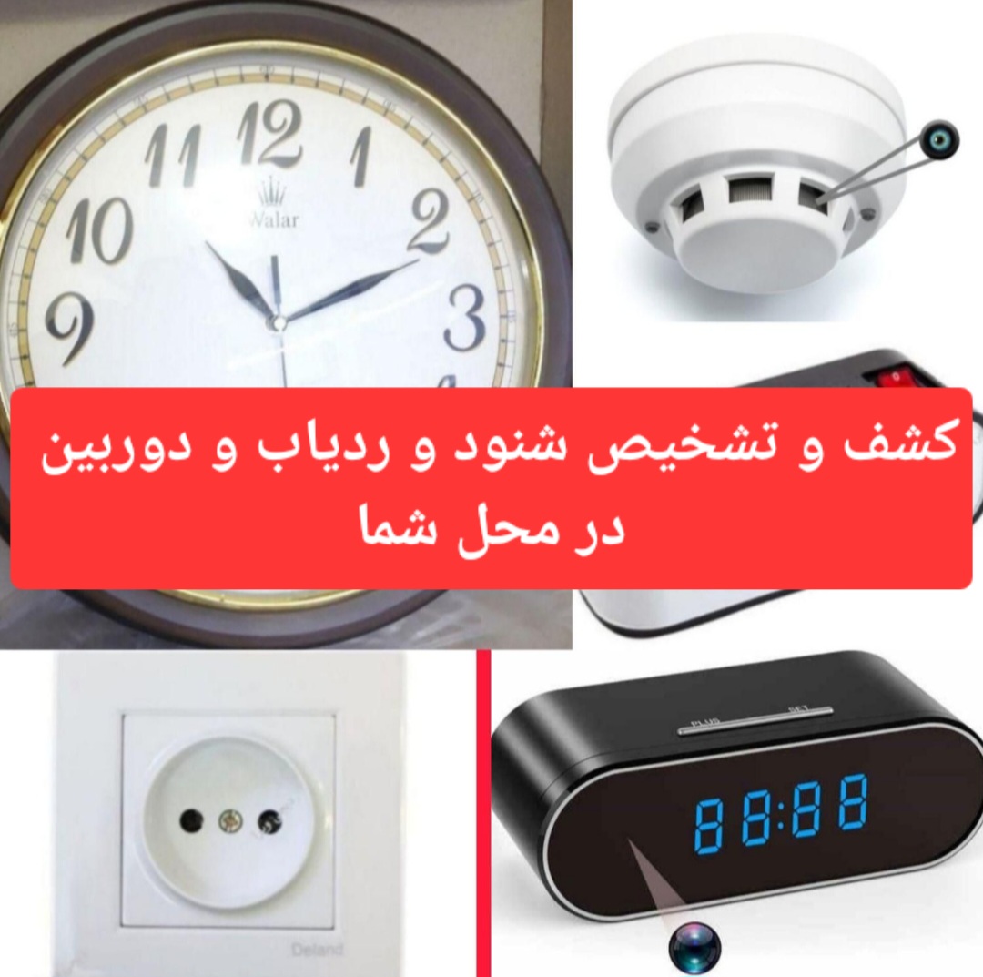 تشخیص ردیاب و دوربین در محل شما
