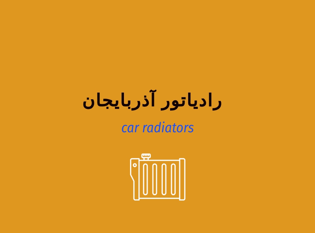 رادیاتور آذربایجان