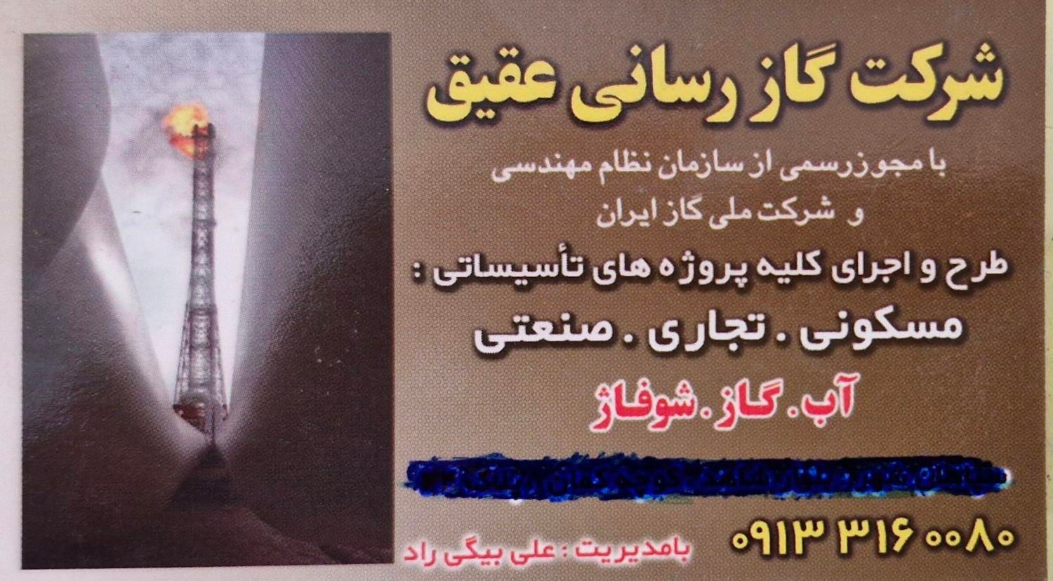 طرح و اجرای کلیه پروژه های تاسیساتی(گازرسانی عقیق)
