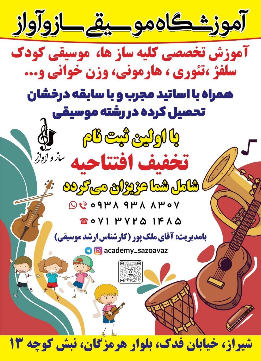 آموزش تخصصی انواع سازها درآکادمی موسیقی ساز و آواز