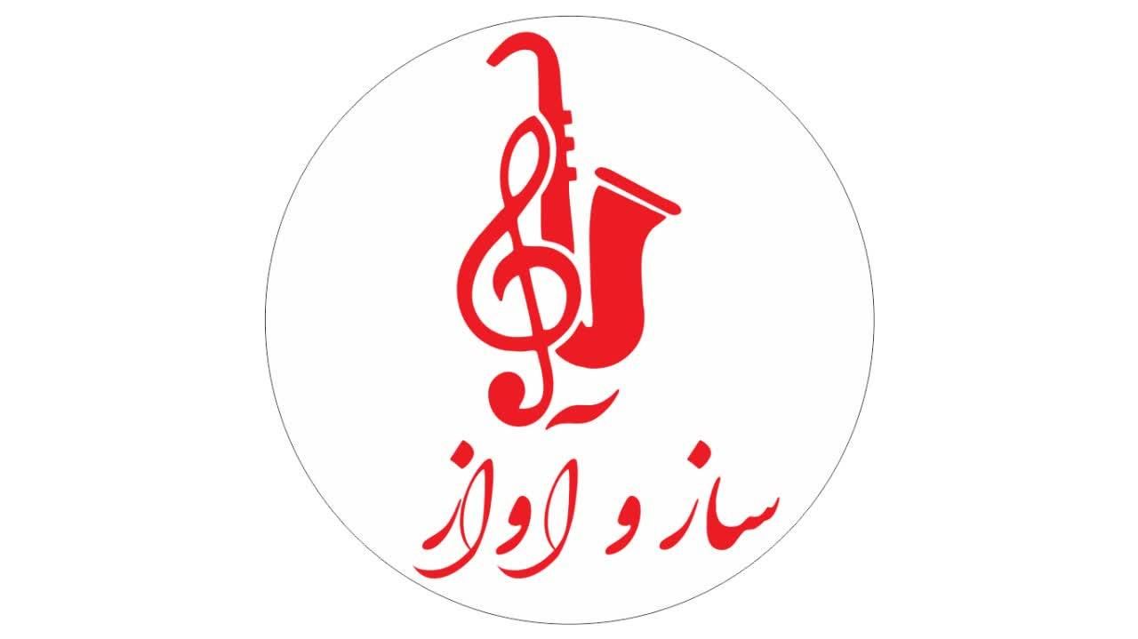 آموزشگاه موسیقی سازوآواز
