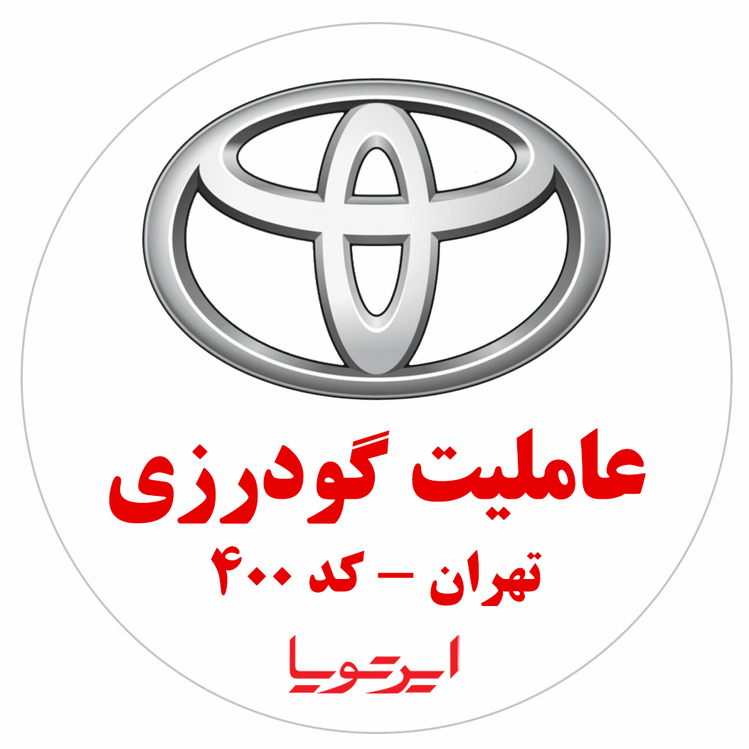 عاملیت گودرزی کد 400 ایرتویا