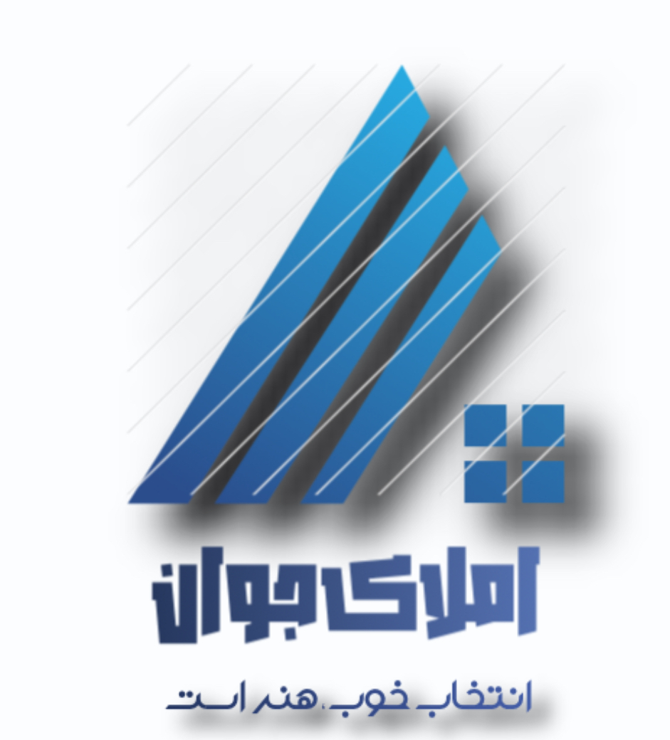 املاک جوان