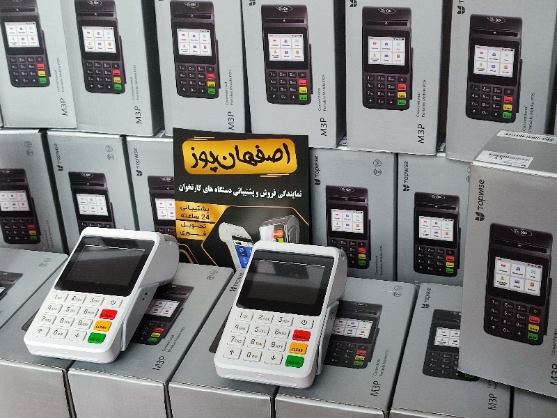 اصفهان پوز - فروش و پشتیبانی دستگاه های کارتخوان سیار