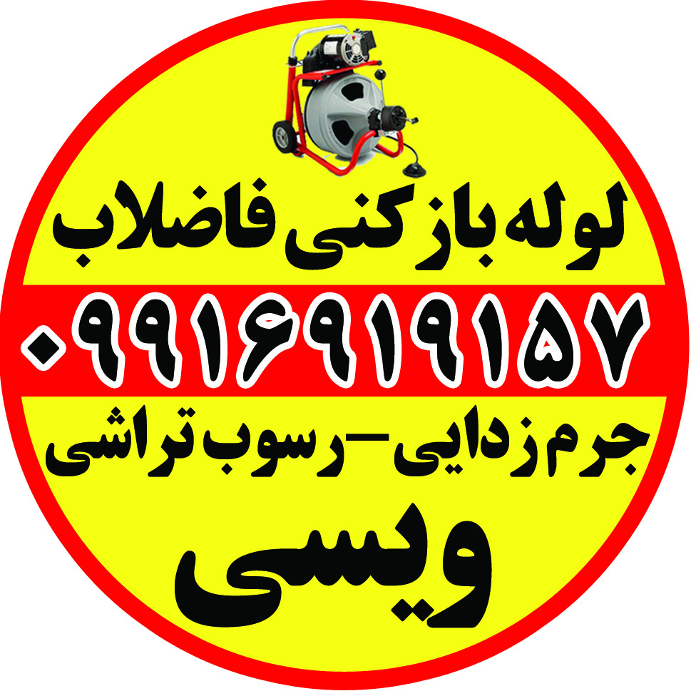 لوله بازکنی «ویـسی» لایروبی فاضلاب رامهرمز