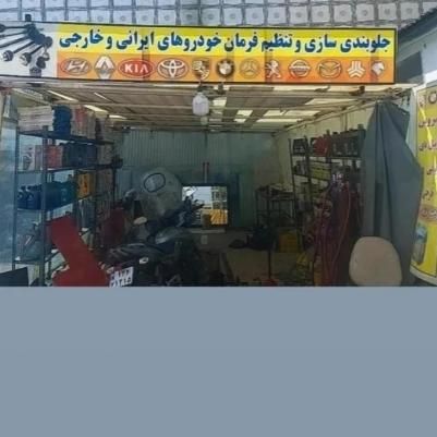 جلوبندی سازی انواع ماشین های ایرانی و خارجی