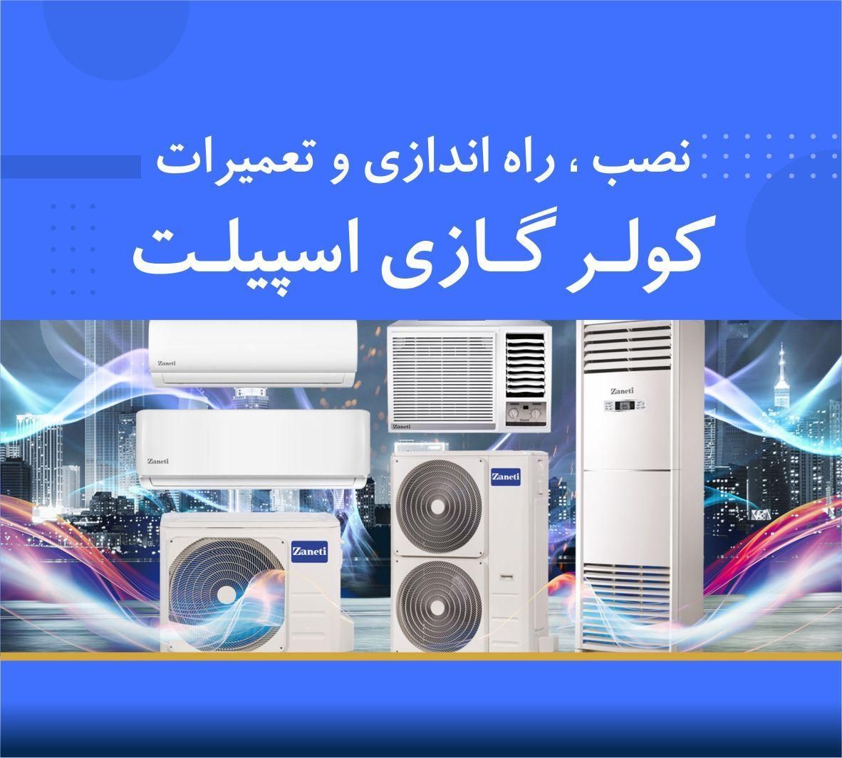 خدمات فنی برودتی عالیجناب